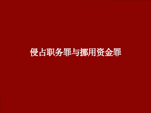 挪用资金罪最新司法解释及其深远影响