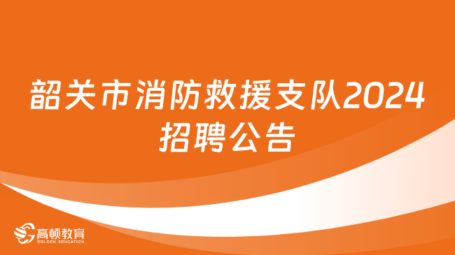 韶关招聘网最新招聘信息汇总