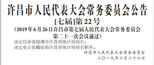 许昌市委最新任命公示，引领发展新篇章