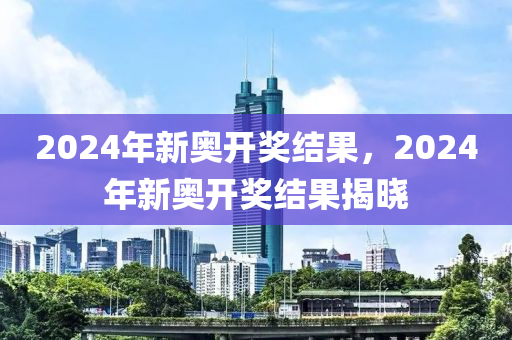 2024新奥历史开奖记录,全面实施分析数据_安卓48.139