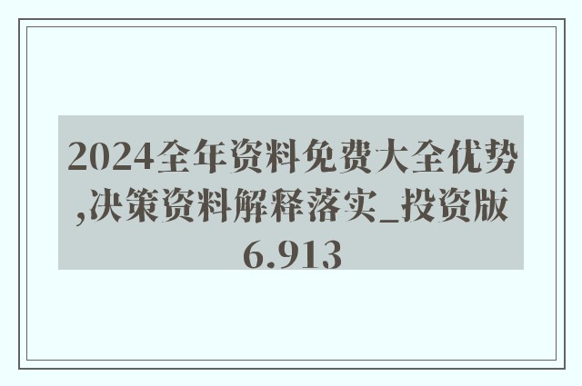 2024年新奥正版资料免费大全,数据导向解析计划_Advance81.118