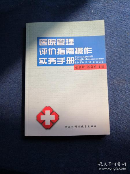 最新医院管理评价指南，构建卓越医疗服务体系的核心要素