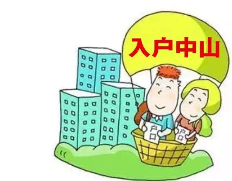 中山最新入户政策详解及入户条件要求