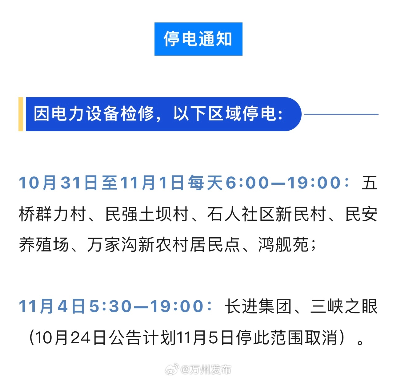 重庆最新停电通知公告发布