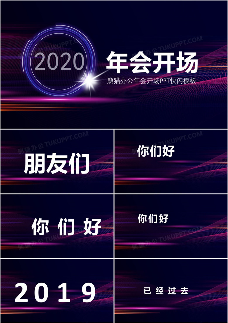 免费年会快闪PPT模板下载，打造卓越年会展示体验