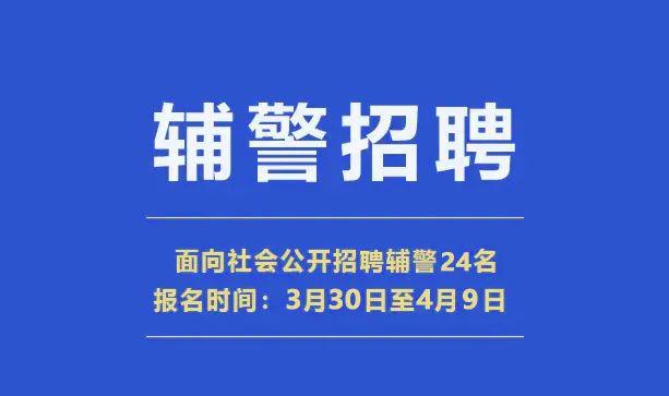 公安最新招聘，新时代呼唤新鲜力量，筑梦警界新征程