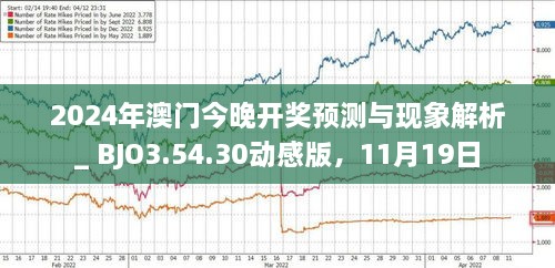 澳门开什么奖2024年,安全解析方案_QHD89.164